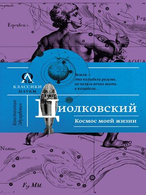 cover image of Космос моей жизни (сборник)